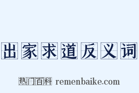 出家求道反义词是什么意思的图片